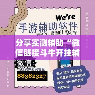 分享实测辅助“微信链接斗牛开挂辅助器通用版”详细开挂教程