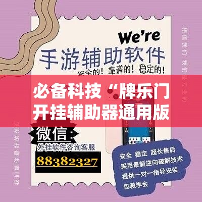 必备科技“牌乐门开挂辅助器通用版”详细开挂教程