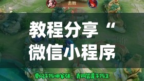 教程分享“微信小程序微乐麻将有挂吗”开挂(透视)辅助神器