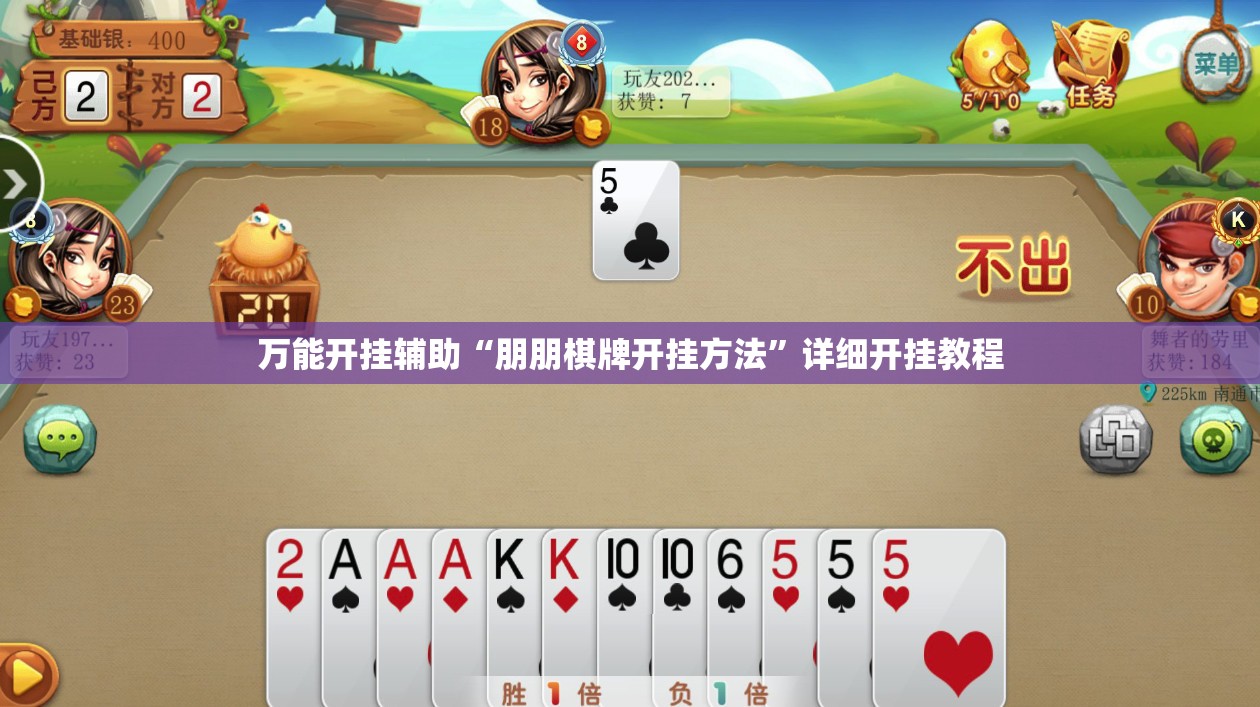万能开挂辅助“朋朋棋牌开挂方法”详细开挂教程