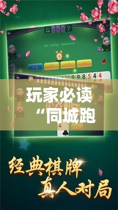 玩家必读“同城跑胡子开挂免费软件	”2026开挂教程步骤