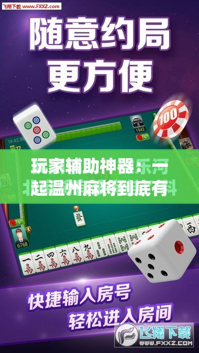 玩家辅助神器：一起温州麻将到底有没有挂”(免费)开挂辅助教学(最新辅助开挂教程)