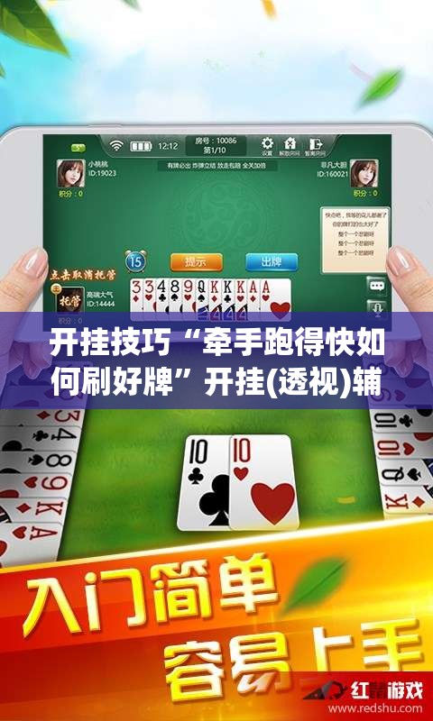 开挂技巧“牵手跑得快如何刷好牌”开挂(透视)辅助教程