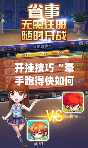 开挂技巧“牵手跑得快如何刷好牌	”开挂(透视)辅助教程