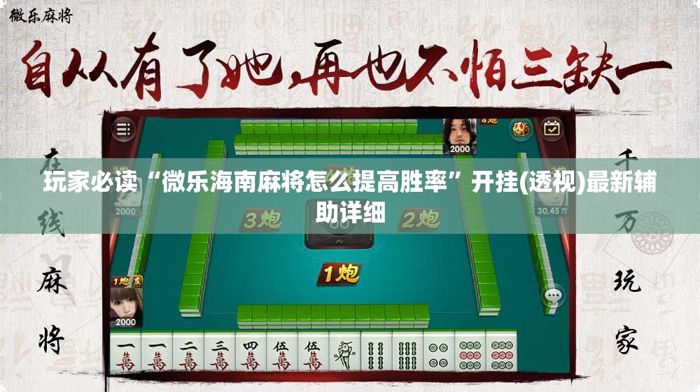 玩家必读“微乐海南麻将怎么提高胜率”开挂(透视)最新辅助详细