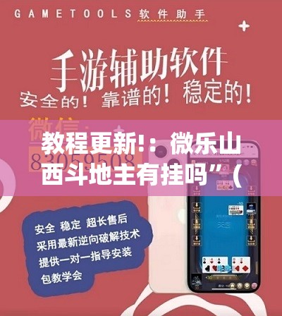 教程更新!：微乐山西斗地主有挂吗”(透视挂)辅助下载教程