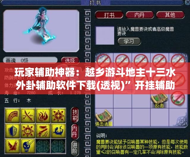 玩家辅助神器：越乡游斗地主十三水外卦辅助软件下载(透视)”开挂辅助脚本+详细开挂安装教程