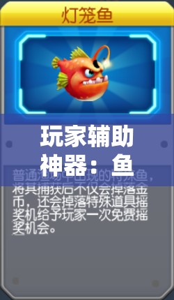 玩家辅助神器：鱼乐达人内购破解版”2026开挂教程步骤