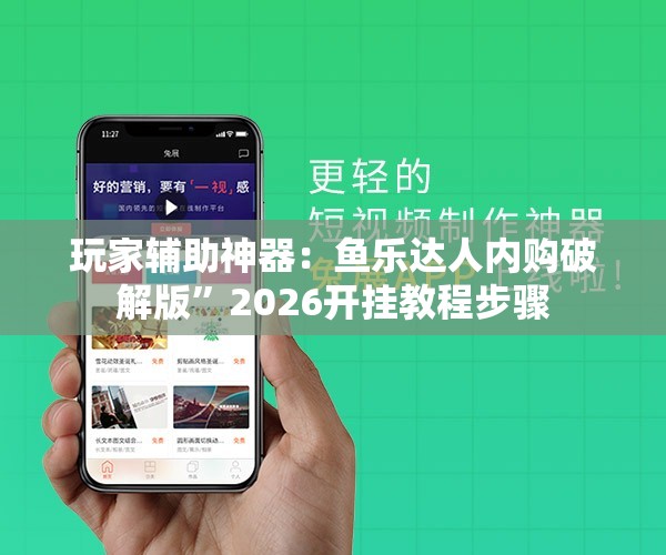 玩家辅助神器：鱼乐达人内购破解版”2026开挂教程步骤