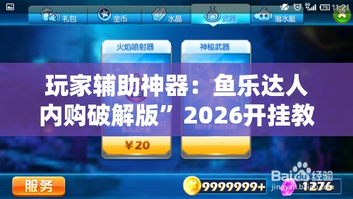 玩家辅助神器：鱼乐达人内购破解版”2026开挂教程步骤