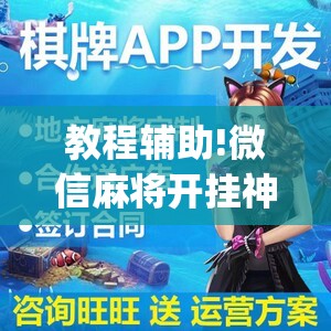 教程辅助!微信麻将开挂神器App”详细外挂透视辅助软件教程