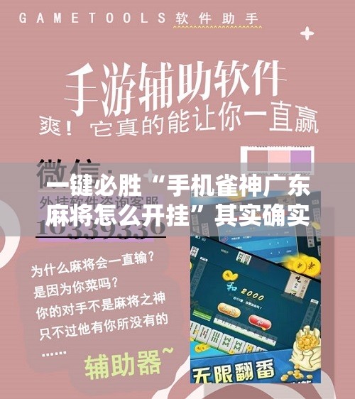 一键必胜“手机雀神广东麻将怎么开挂”其实确实有挂