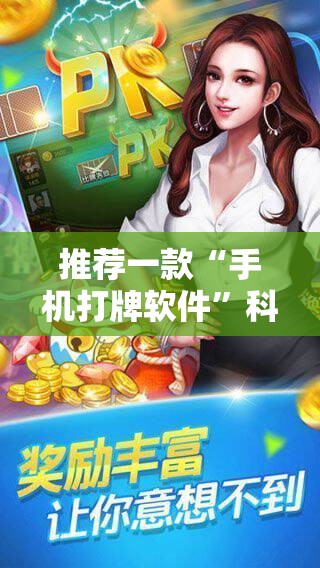 推荐一款“手机打牌软件”科技辅助神器手机版