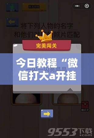 今日教程“微信打大a开挂辅助器通用版”详细开挂教程