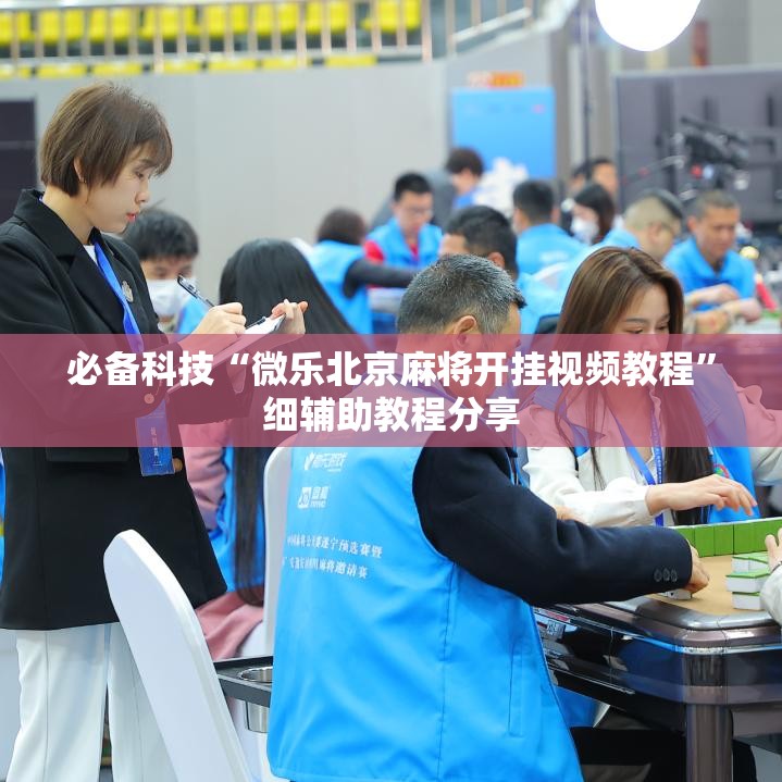 必备科技“微乐北京麻将开挂视频教程”细辅助教程分享