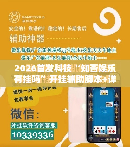2026首发科技“知否娱乐有挂吗”开挂辅助脚本+详细开挂安装教程
