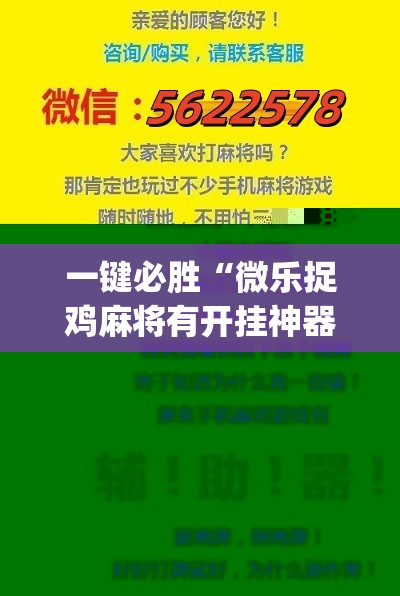 一键必胜“微乐捉鸡麻将有开挂神器是真的吗？”(辅助神器)开挂详细教程