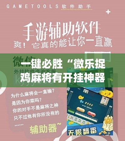 一键必胜“微乐捉鸡麻将有开挂神器是真的吗？	”(辅助神器)开挂详细教程