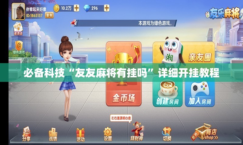 必备科技“友友麻将有挂吗”详细开挂教程