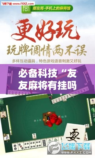必备科技“友友麻将有挂吗”详细开挂教程