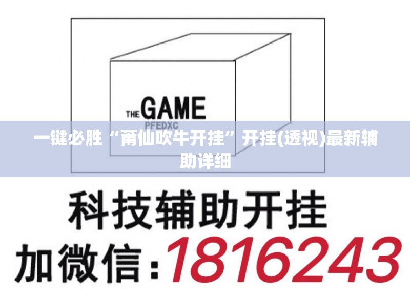 一键必胜“莆仙吹牛开挂”开挂(透视)最新辅助详细