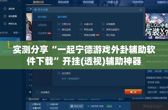 实测分享“一起宁德游戏外卦辅助软件下载”开挂(透视)辅助神器