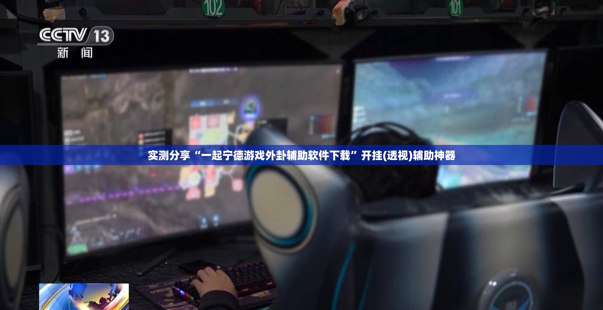 实测分享“一起宁德游戏外卦辅助软件下载”开挂(透视)辅助神器