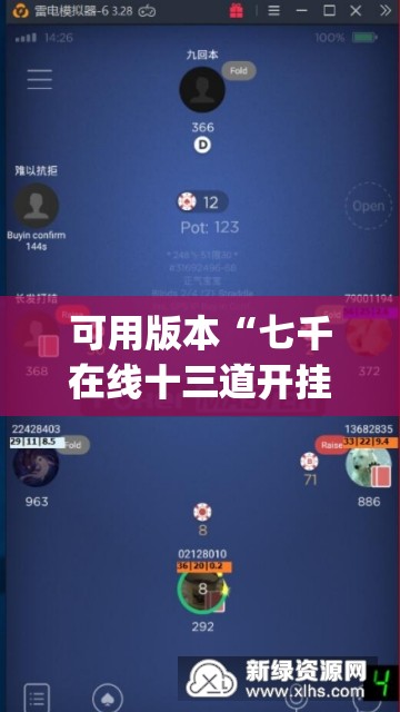 可用版本“七千在线十三道开挂	”开挂(透视)辅助神器