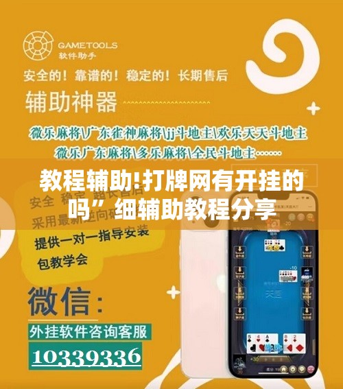 教程辅助!打牌网有开挂的吗”细辅助教程分享