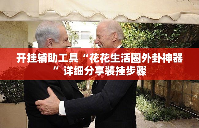 开挂辅助工具“花花生活圈外卦神器”详细分享装挂步骤