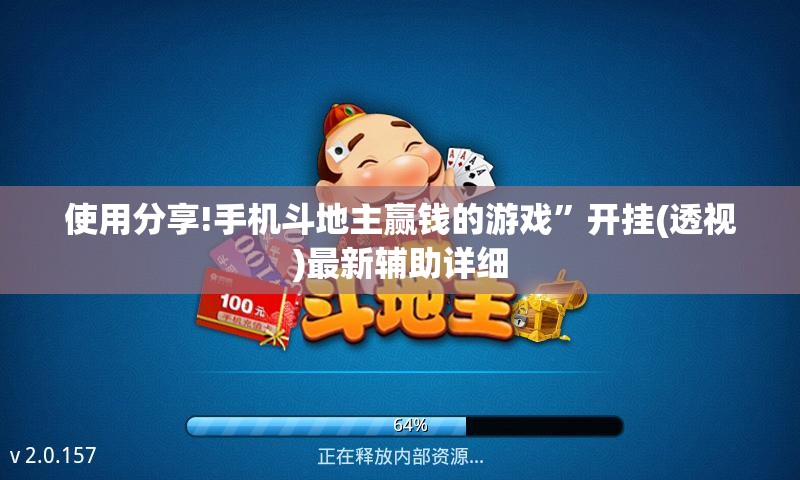 使用分享!手机斗地主赢钱的游戏”开挂(透视)最新辅助详细