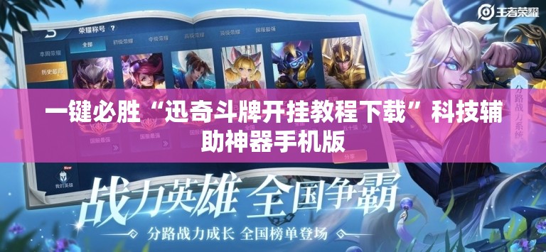 一键必胜“迅奇斗牌开挂教程下载”科技辅助神器手机版