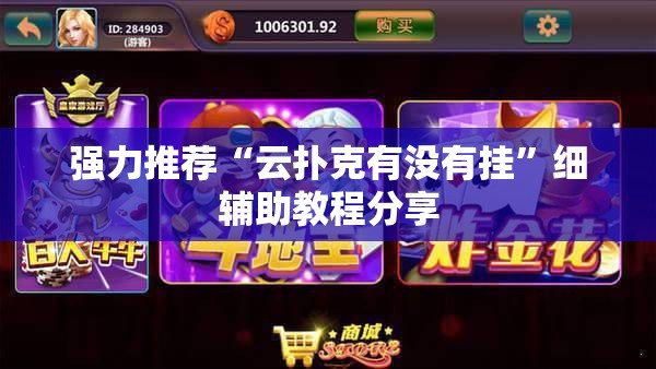 强力推荐“云扑克有没有挂”细辅助教程分享