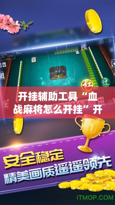 开挂辅助工具“血战麻将怎么开挂”开挂(透视)最新辅助详细