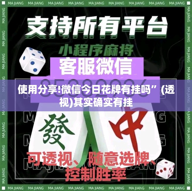 使用分享!微信今日花牌有挂吗”(透视)其实确实有挂