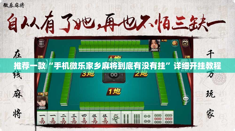 推荐一款“手机微乐家乡麻将到底有没有挂”详细开挂教程