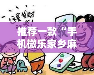推荐一款“手机微乐家乡麻将到底有没有挂”详细开挂教程