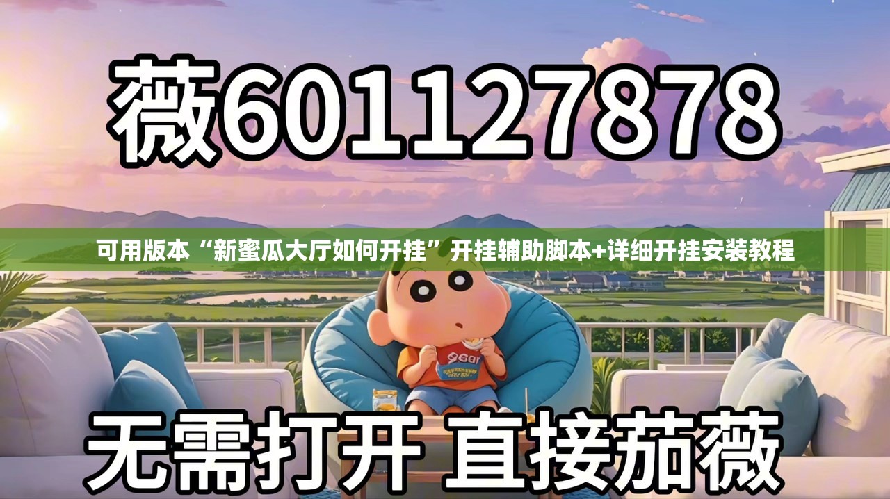 可用版本“新蜜瓜大厅如何开挂”开挂辅助脚本+详细开挂安装教程