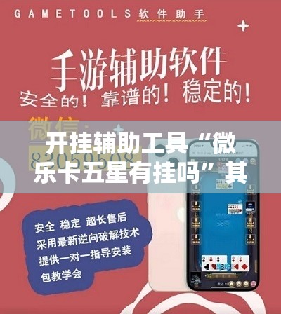 开挂辅助工具“微乐卡五星有挂吗”其实确实有挂