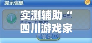 实测辅助“四川游戏家园开挂作弊”2026开挂教程步骤