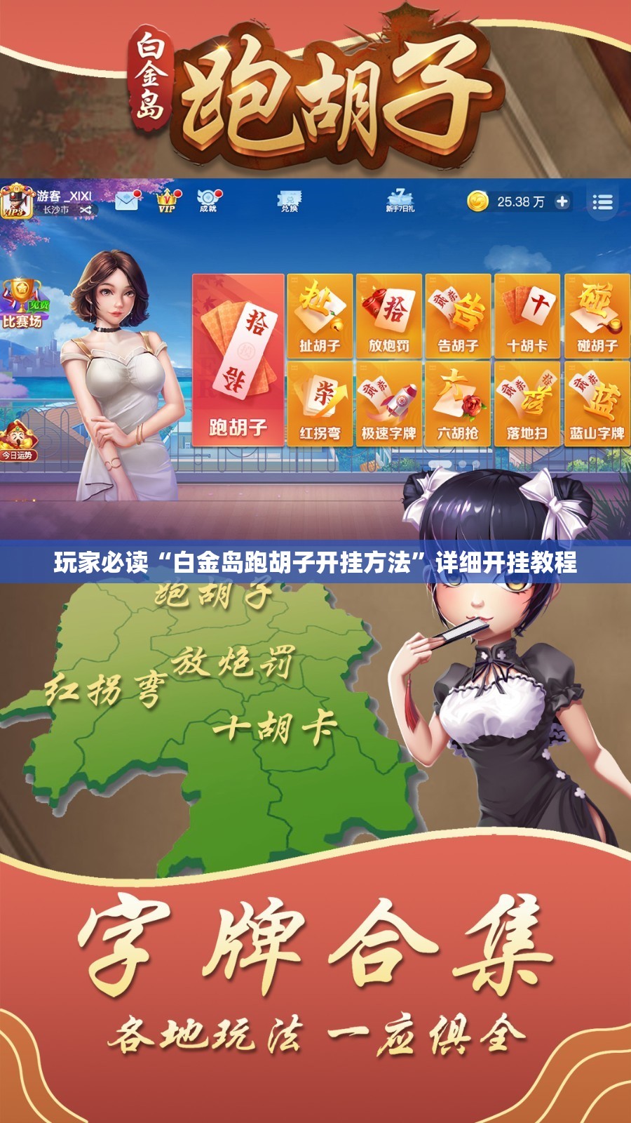 玩家必读“白金岛跑胡子开挂方法”详细开挂教程