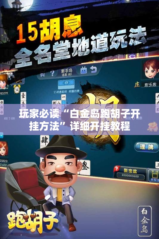 玩家必读“白金岛跑胡子开挂方法	”详细开挂教程