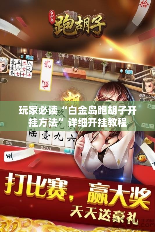 玩家必读“白金岛跑胡子开挂方法”详细开挂教程