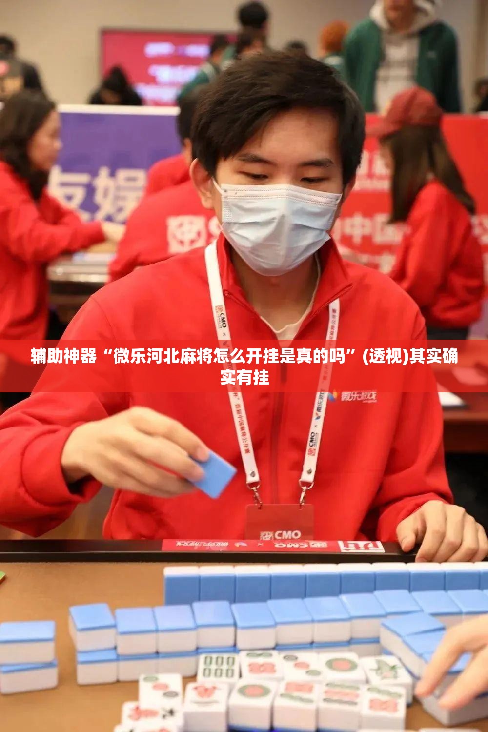 辅助神器“微乐河北麻将怎么开挂是真的吗”(透视)其实确实有挂