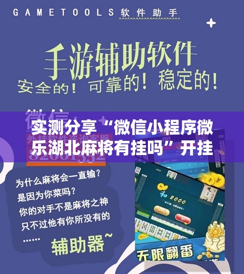 实测分享“微信小程序微乐湖北麻将有挂吗”开挂辅助脚本+详细开挂安装教程