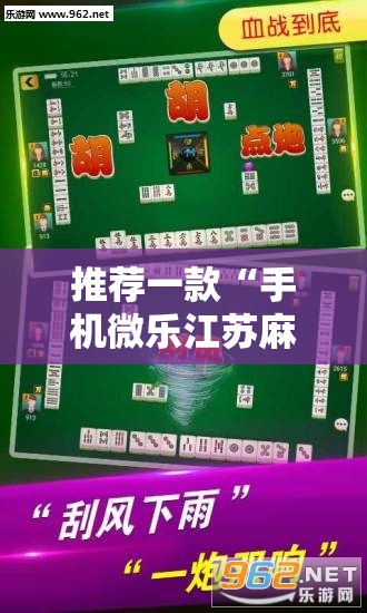 推荐一款“手机微乐江苏麻将外卦辅助软件下载”原来可以开挂