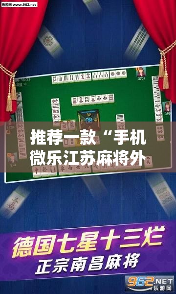 推荐一款“手机微乐江苏麻将外卦辅助软件下载”原来可以开挂