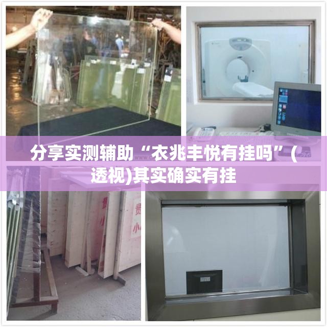 分享实测辅助“衣兆丰悦有挂吗”(透视)其实确实有挂