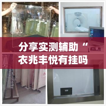 分享实测辅助“衣兆丰悦有挂吗”(透视)其实确实有挂