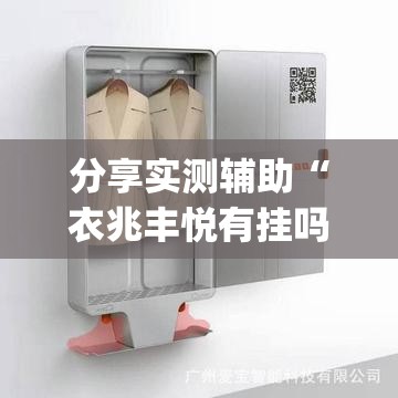 分享实测辅助“衣兆丰悦有挂吗	”(透视)其实确实有挂